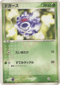 Japanese Koffing (ドガース)