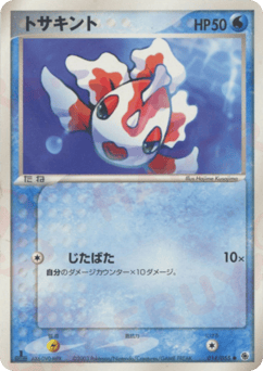 Japanese Goldeen (トサキント)