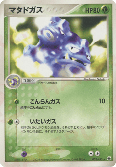 Japanese Weezing (マタドガス)