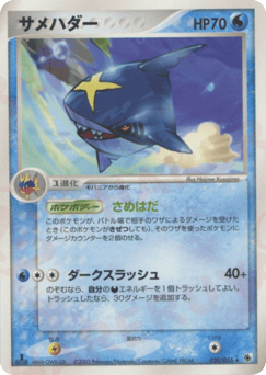 Japanese Sharpedo (サメハダー)