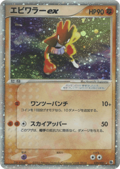 Japanese Hitmonchan (エビワラーex)