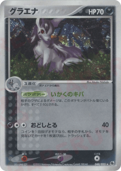 Japanese Mightyena (グラエナ)