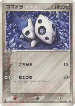 Japanese Aron (ココドラ)