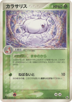 Japanese Silcoon (カラサリス)