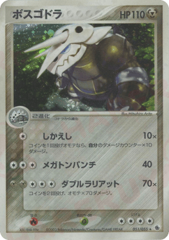 Japanese Aggron (ボスゴドラ)