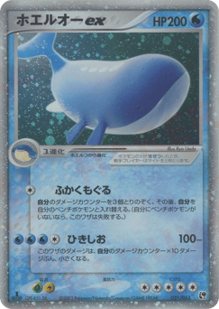 Japanese Wailord (ホエルオーex)