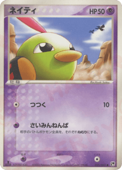 Japanese Natu (ネイティ)