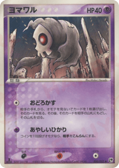 Japanese Duskull (ヨマワル)