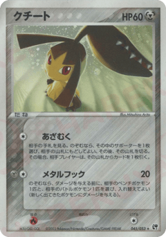 Japanese Mawile (クチート)