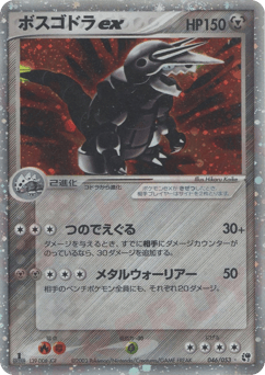 Japanese Aggron (ボスゴドラex)
