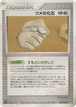 Japanese ツメの化石 (ツメの化石)