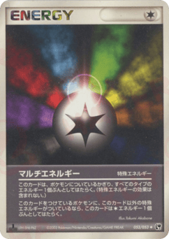 Japanese マルチエネルギー (マルチエネルギー)