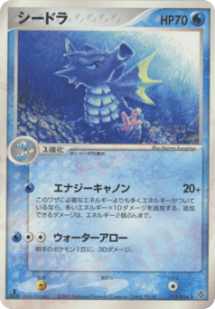 Japanese Seadra (シードラ)