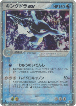 Japanese Kingdra (キングドラex)