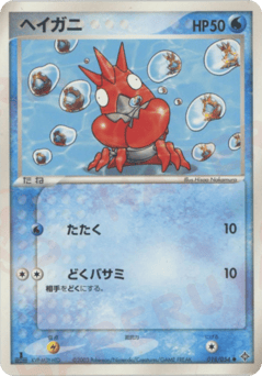 Japanese Corphish (ヘイガニ)