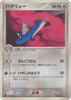 Japanese Dragonair (ハクリュー)