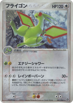 Japanese Flygon (フライゴン)