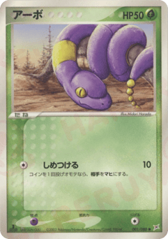 Japanese Ekans (アーボ)
