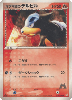 Japanese Houndour (マグマ団のデルビル)