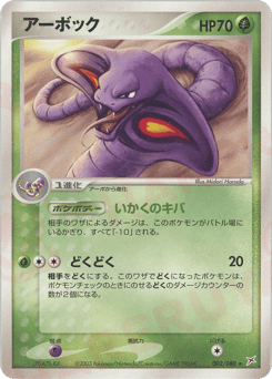 Japanese Arbok (アーボック)