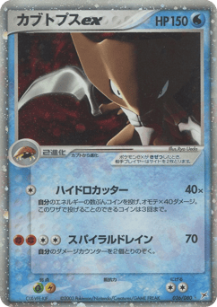 Japanese Kabuto (カブトプスex)