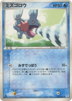 Japanese Mudkip (ミズゴロウ)