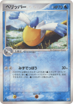 Japanese Pelipper (ペリッパー)