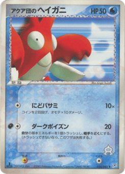 Japanese Corphish (アクア団のヘイガニ)