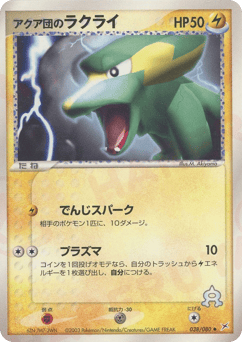 Japanese Electrike (アクア団のラクライ)