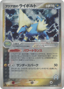 Japanese Manectric (アクア団のライボルト)