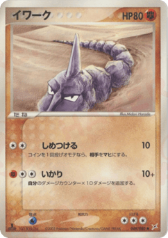 Japanese Onix (イワーク)