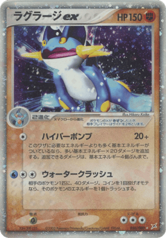 Japanese Swampert (ラグラージex)