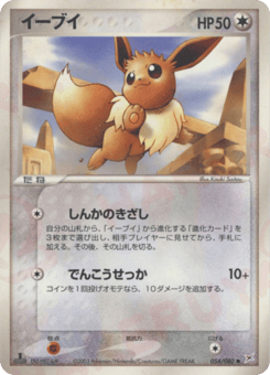 Japanese Eevee (イーブイ)