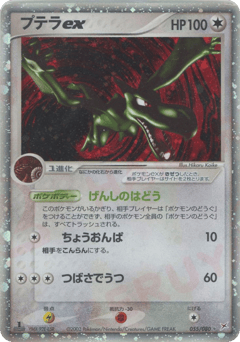 Japanese Aerodactyl (プテラex)