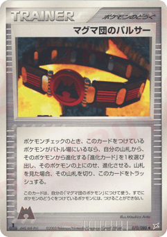 Japanese マグマ団のパルサー (マグマ団のパルサー)