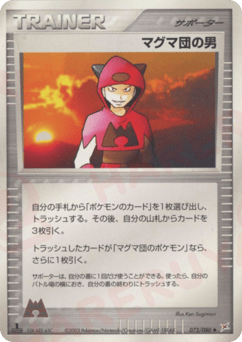 Japanese マグマ団の男 (マグマ団の男)