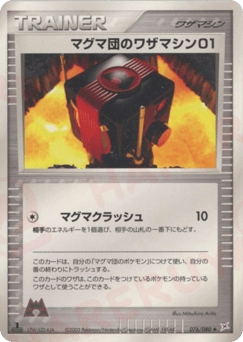 Japanese マグマ団のワザマシン01 (マグマ団のワザマシン01)