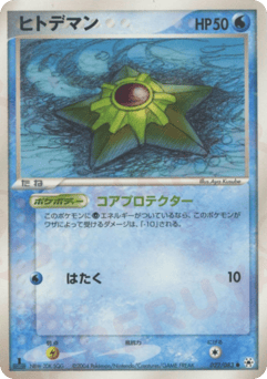 Japanese Staryu (ヒトデマン)
