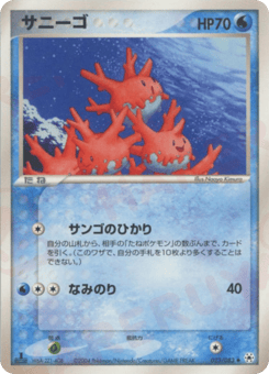 Japanese Corsola (サニーゴ)