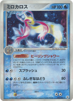 Japanese Milotic (ミロカロス)