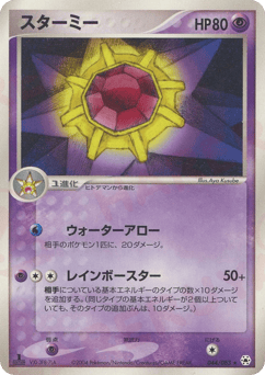 Japanese Starmie (スターミー)