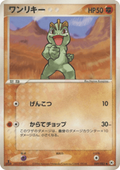 Japanese Machop (ワンリキー)