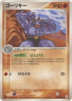 Japanese Machoke (ゴーリキー)