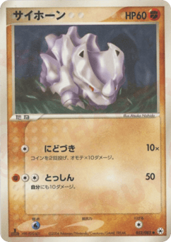 Japanese Rhyhorn (サイホーン)
