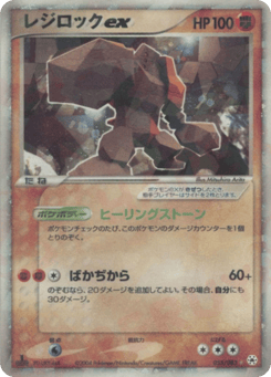 Japanese Regirock (レジロックex)