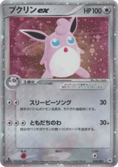Japanese Wigglytuff (プクリンex)