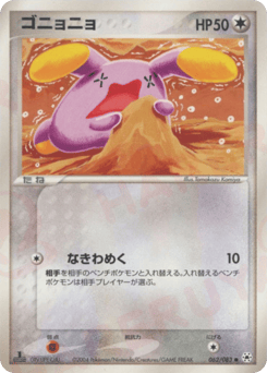 Japanese Whismur (ゴニョニョ)