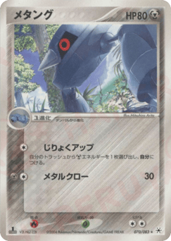 Japanese Metang (メタング)