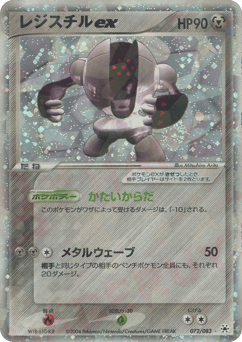 Japanese Registeel (レジスチルex)