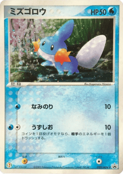 Japanese Mudkip (Mudkip)